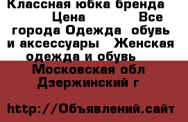 Классная юбка бренда Conver › Цена ­ 1 250 - Все города Одежда, обувь и аксессуары » Женская одежда и обувь   . Московская обл.,Дзержинский г.